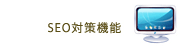SEO΍@\